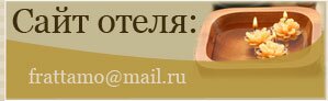 Сайт отеля